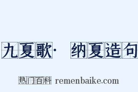 九夏歌·纳夏造句是什么意思的图片